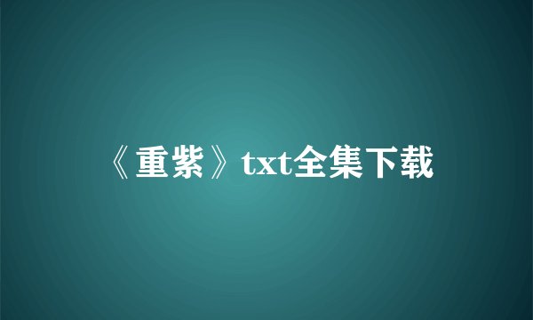 《重紫》txt全集下载
