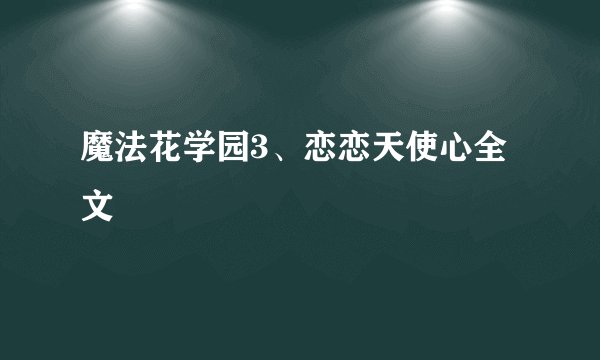 魔法花学园3、恋恋天使心全文