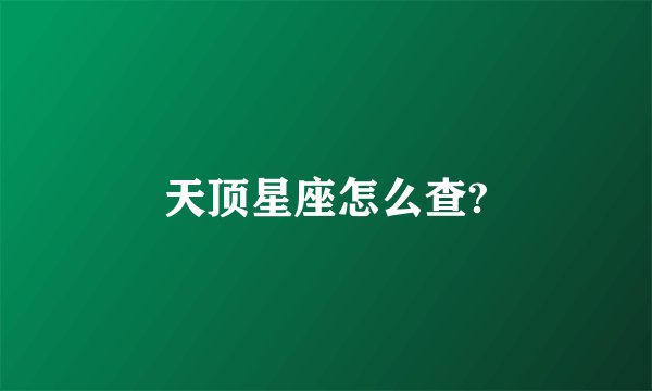 天顶星座怎么查?