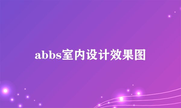 abbs室内设计效果图