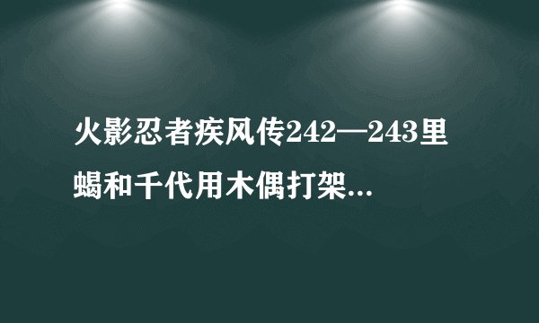 火影忍者疾风传242—243里 蝎和千代用木偶打架的时候 那个插曲 是叫什么呀？  在哪儿下载呀？