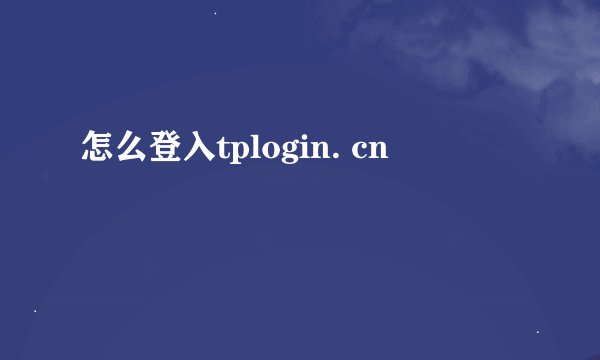 怎么登入tplogin. cn