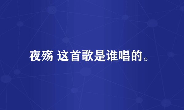 夜殇 这首歌是谁唱的。