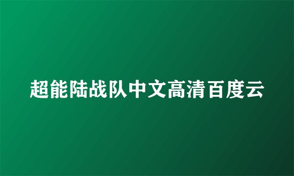 超能陆战队中文高清百度云