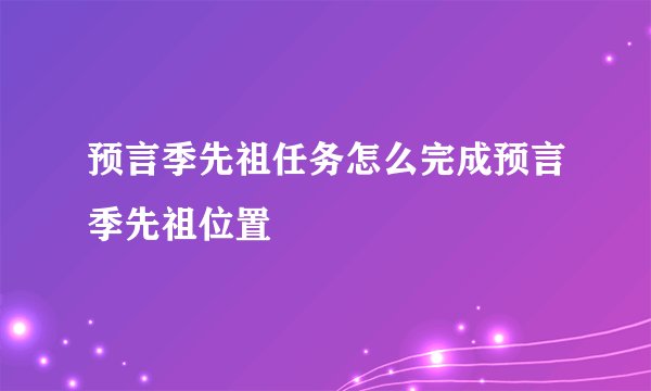 预言季先祖任务怎么完成预言季先祖位置