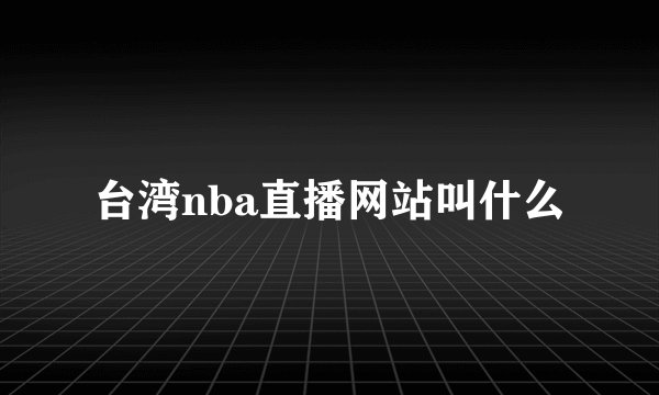 台湾nba直播网站叫什么