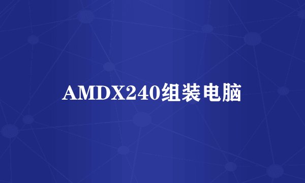 AMDX240组装电脑
