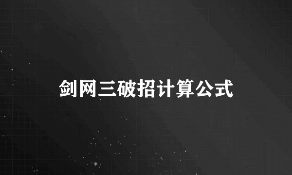 剑网三破招计算公式