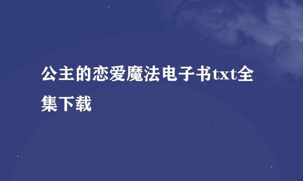 公主的恋爱魔法电子书txt全集下载
