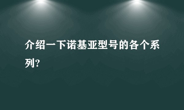 介绍一下诺基亚型号的各个系列?
