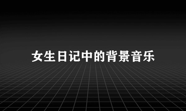女生日记中的背景音乐