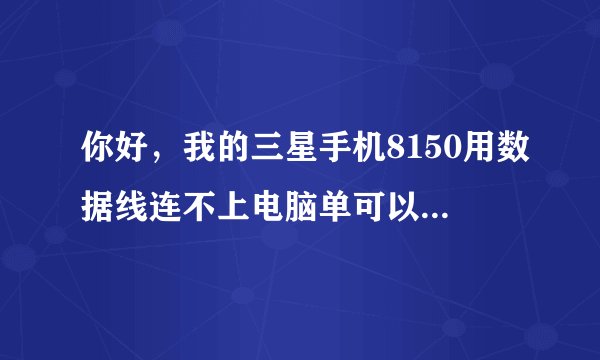 你好，我的三星手机8150用数据线连不上电脑单可以充电，怎么办呢？