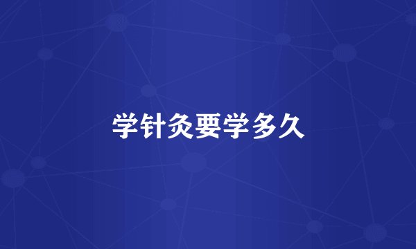 学针灸要学多久