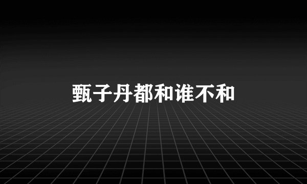 甄子丹都和谁不和