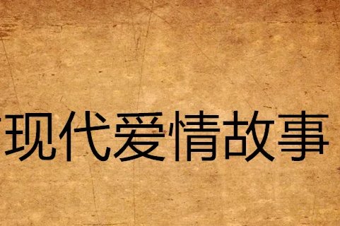 现代爱情故事国语版叫什么名字