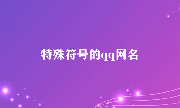 特殊符号的qq网名