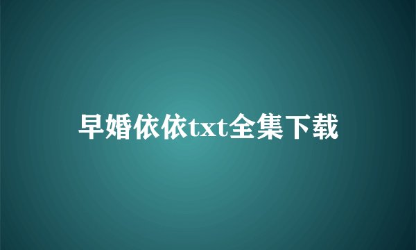 早婚依依txt全集下载