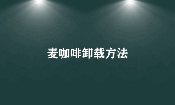 麦咖啡卸载方法