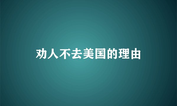 劝人不去美国的理由