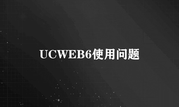 UCWEB6使用问题