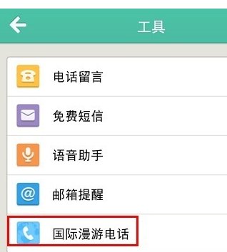 如何使用易信拨打国际长途国际漫游免费电话