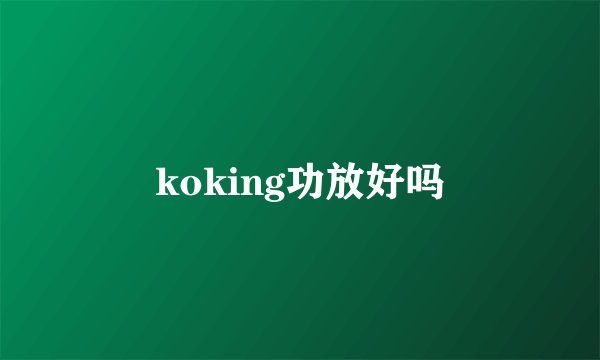 koking功放好吗