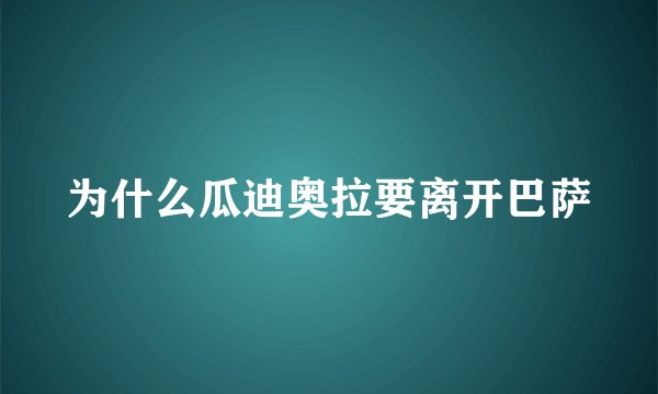 为什么瓜迪奥拉要离开巴萨