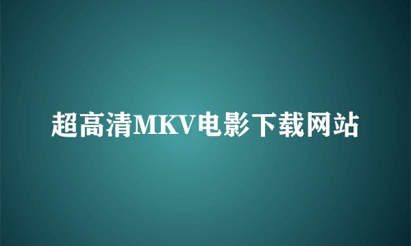超高清MKV电影下载网站