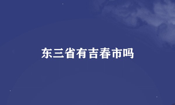 东三省有吉春市吗