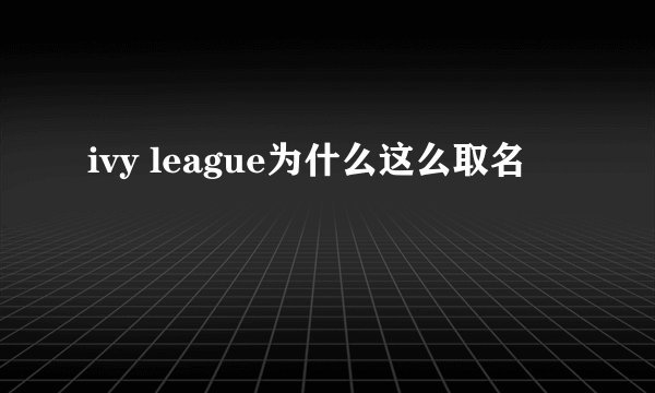ivy league为什么这么取名