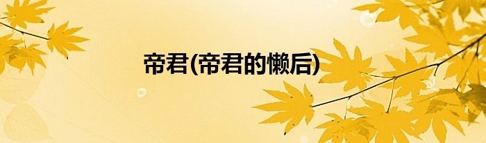 帝君(帝君的懒后)