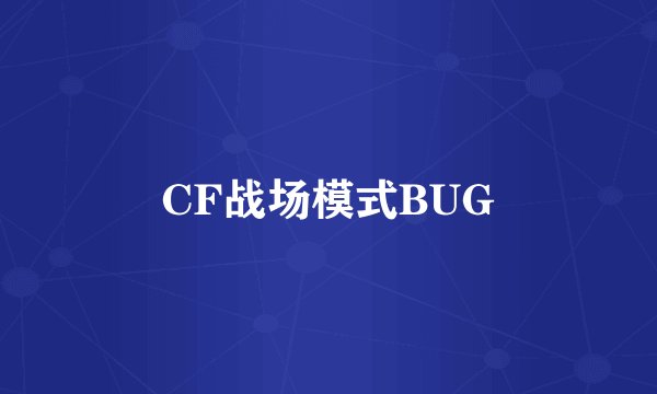 CF战场模式BUG