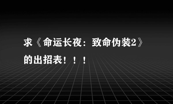 求《命运长夜：致命伪装2》的出招表！！！
