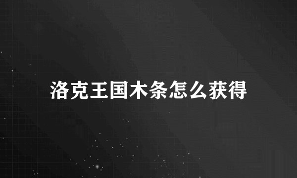 洛克王国木条怎么获得