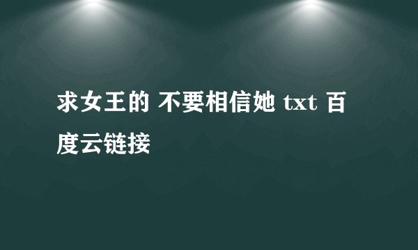 求女王的 不要相信她 txt 百度云链接