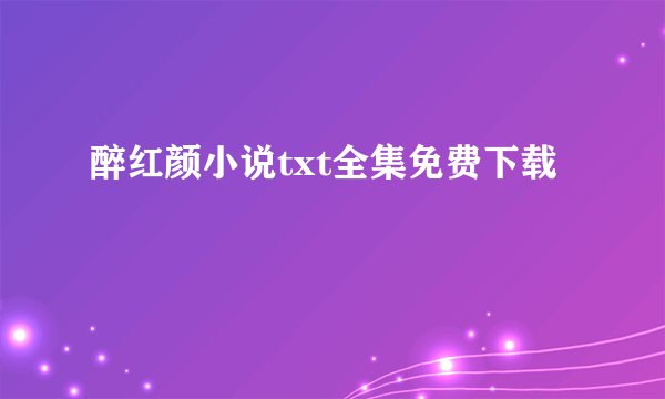 醉红颜小说txt全集免费下载