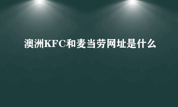 澳洲KFC和麦当劳网址是什么