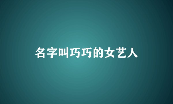 名字叫巧巧的女艺人