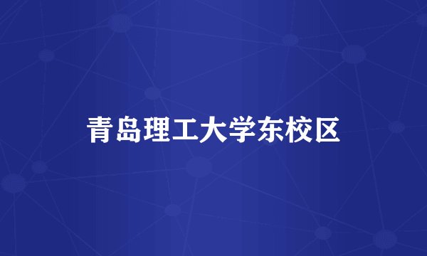 青岛理工大学东校区