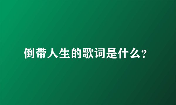 倒带人生的歌词是什么？