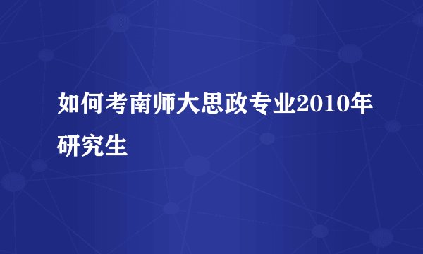 如何考南师大思政专业2010年研究生