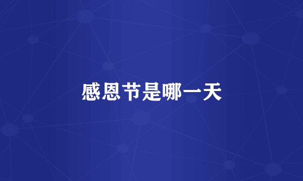 感恩节是哪一天