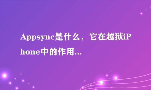 Appsync是什么，它在越狱iPhone中的作用是什么？