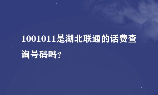 1001011是湖北联通的话费查询号码吗？