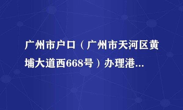 广州市户口（广州市天河区黄埔大道西668号）办理港澳通行证，具体应该准备什么材料，过程又是怎么样的？