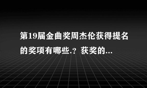 第19届金曲奖周杰伦获得提名的奖项有哪些.？获奖的有哪些 ？