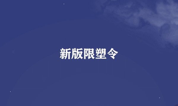 新版限塑令