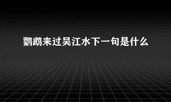 鹦鹉来过吴江水下一句是什么