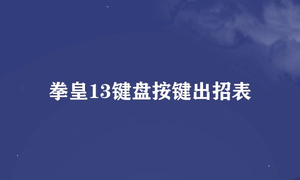 拳皇13键盘按键出招表