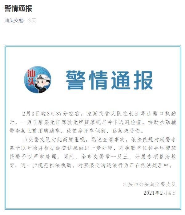 辅警踹倒骑车冲卡男子，当地交警大队是如何通报的？